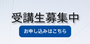 受講生募集
